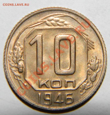 10 копеек 1946 года Сохран Из коллекции до 05.12 в 22:05 - 111 3172