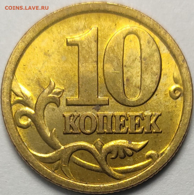 10 копеек 2005 СП 2.31А2 Очень редкая Яркий штемп. блеск - IMG-20220914-WA0010