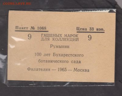 СССР 1965 пакет ЦФА с марками Румынии до 03 01 - 102