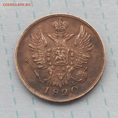 20 копеек 1820 - 20к.