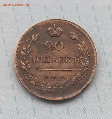 20 копеек 1820 - 20к