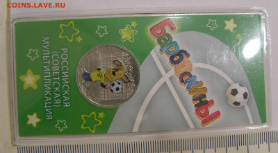 25 руб цветные "Барбоскины" БРАК (заусенец до 04.11.22 22:00 - 1.JPG