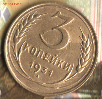 3 копейки, 1931 Шт.20к24 до 30.10.2022 в 22:10 мск - 0bf08
