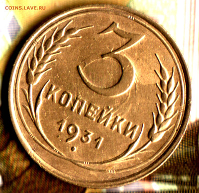 3 копейки, 1931 Шт.20к24 до 30.10.2022 в 22:10 мск - 239650bf08