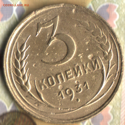 3 копейки, 1931 Шт.20к24  лот2 до 30.10.2022 в 22:10 мск - 022 в 11_42