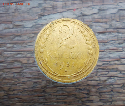 2 копейки 1931 шт1.2 до 2.11.22 22.00 мск - IMG_20221029_111559_1