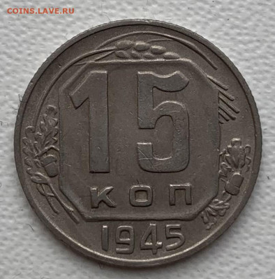 15 копеек 1945г - 5DC51E8D-D9E3-422B-81E9-1C41F40BF9D4