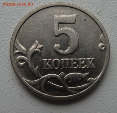 5 копеек 2002 без мд 22.00 мск 4.11.22 - DSC00168 (2).JPG