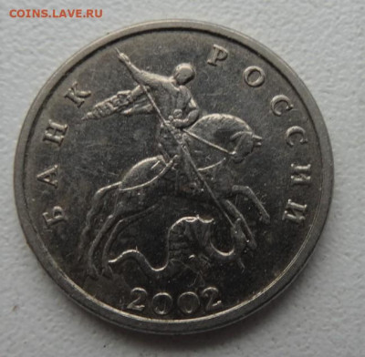 5 копеек 2002 без мд 22.00 мск 4.11.22 - DSC00169 (2).JPG