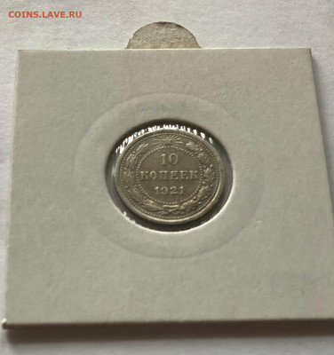 10 копеек 1921г. - 1021-1