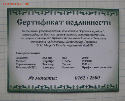Токелау 1 доллар 2014 "Русская тройка" в футляре с сертифика - IMG_7938.JPG
