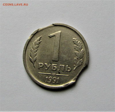 1 рубль 1991 СССР брак выкусы до 04.11.22 г. 22:00 - IMG_3768.JPG