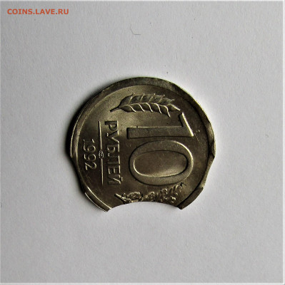 10 рублей 1992 Банк России брак выкусы до 04.11.22 г. 22:00 - IMG_3775.JPG