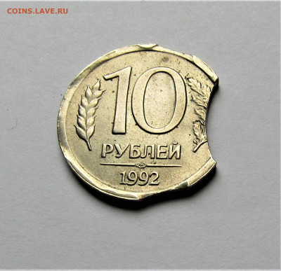 10 рублей 1992 Банк России брак выкусы до 04.11.22 г. 22:00 - IMG_3773.JPG