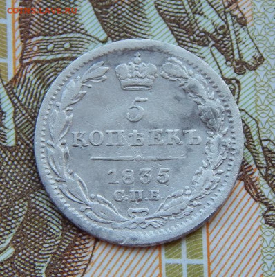 5 копеек 1835 г. СПБ НГ. Николай I. - DSCN9175.JPG