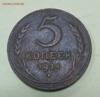 5 копеек 1924 года до 01.11.2022 22-00 - IMG_20221029_141022