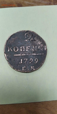 2 копейки 1799 года ЕМ 01.11.2022 22-00 - WhatsApp Image 2022-10-29 at 13.13.28