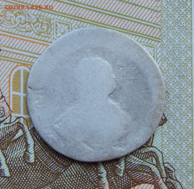 Гривенник 1748 г. Елизавета I. - DSCN9232.JPG