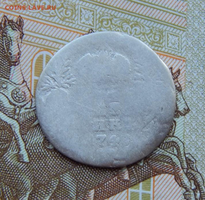 Гривенник 1748 г. Елизавета I. - DSCN9229.JPG