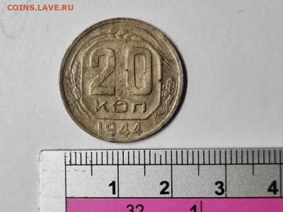 20 копеек 1944 большой кружок - 20221029_141714