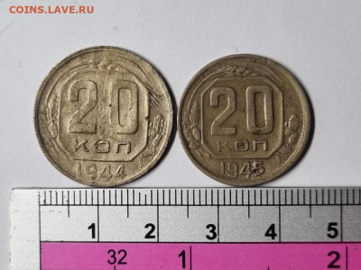 20 копеек 1944 большой кружок - 20221029_141802