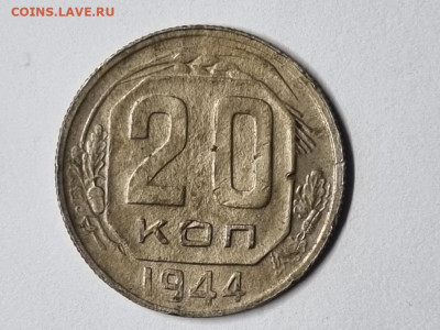 20 копеек 1944 большой кружок - 20221029_141813