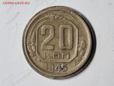 20 копеек 1944 большой кружок - 20221029_141839