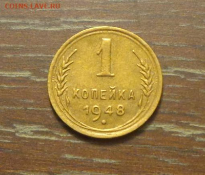 1 копейка 1948 блеск до 4.11, 22.00 - 1 коп 1948_1.JPG