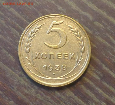 5 копеек 1938 до 4.11, 22.00 - 5 копеек 1938_1