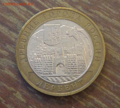 10 рублей БИМ Дербент до 4.11, 22.00 - 10 р БИМ Дербент_1.JPG