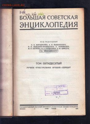 БСЭ ТОМ 50 1944 г. до 04.11.22 г. в 23.00 - 007