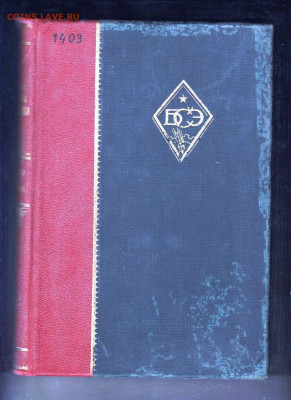 БСЭ ТОМ 7 1927 г. до 04.11.22 г. в 23.00 - 016