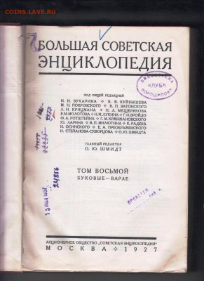 БСЭ ТОМ 8 1927 г. до 04.11.22 г. в 23.00 - 023