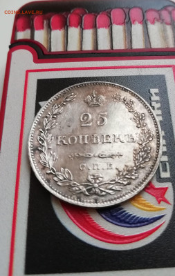 25 копеек 1831. - IMG_20221029_110441