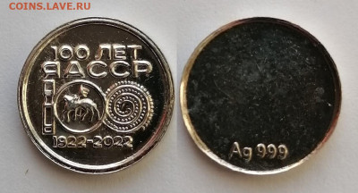 Юбилейный жетон из водки "Дархан" до 10:00 МСК 05.11.2022 г. - Жетон 100 лет ЯАССР