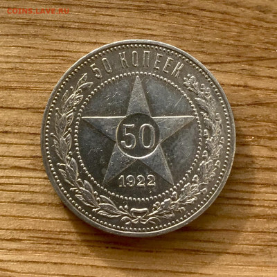 50 копеек 1922 года до 02.11 - 72A806A2-3763-454C-B55B-2F8D4453D392