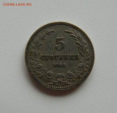 Болгария 5 стотинок 1906 г. до 03.11.22 - DSCN3625.JPG