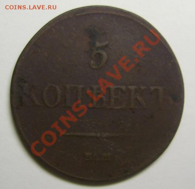 5 копеек 1832г.ЕМ.ФХ.массон.До 04.12.2011г.до 22.00.по Мск. - PIC_0871_cr