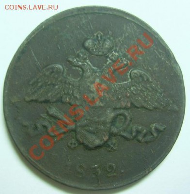 5 копеек 1832г.ЕМ.ФХ.массон.До 04.12.2011г.до 22.00.по Мск. - PIC_0875.JPG