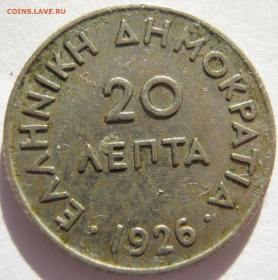 Греция 20 лепт 1926 Афина в коринфском шлеме до 1.11 - IMG_6889.JPG