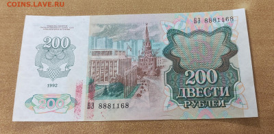 200 рублей 1992 г 100 штук без обращения до 5.11 в 22.30 МСК - IMG_20221030_005125