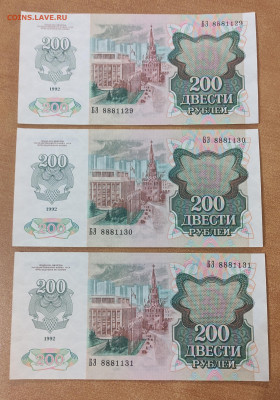 200 рублей 1992 г 100 штук без обращения до 5.11 в 22.30 МСК - IMG_20221030_003945