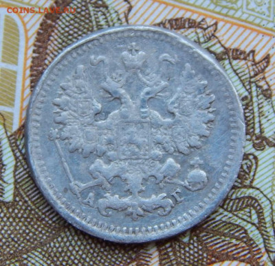 5 копеек 1890 г. СПБ АГ. Александр III. - DSCN9422.JPG
