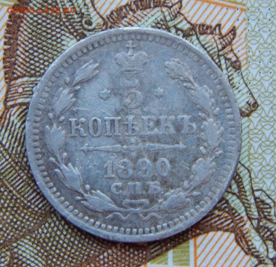 5 копеек 1890 г. СПБ АГ. Александр III. - DSCN9416.JPG