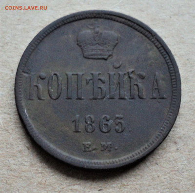 Копейка 1865 г. до 4.11. - DSC04938.JPG