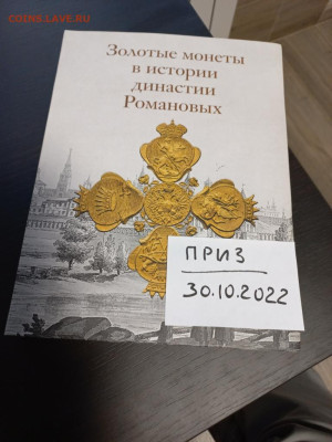 Витте С.Ю. и золотые монеты. - 20221030_075301