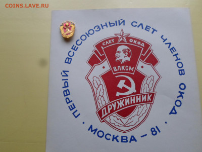 1-й Всесоюзный Слет ОКОД 1981 года. РЕДКИЙ - SAM_2269.JPG