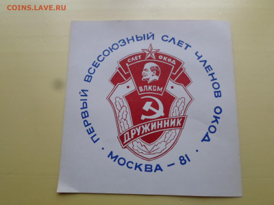 1-й Всесоюзный Слет ОКОД 1981 года. РЕДКИЙ - SAM_2266.JPG
