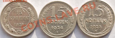 15 копеек 1923-25г.   до 4. 12. 11г. в 21.00 час. - 15 коп. Р..JPG