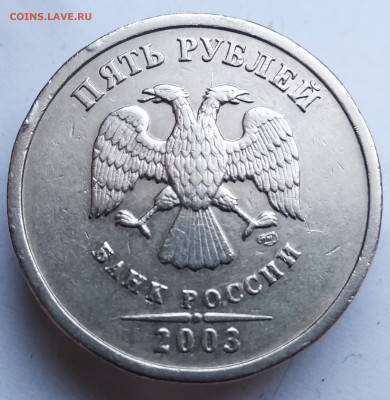 5 рублей 2003г. До 4.11.22г. в 22.00 МСК - IMG_20221030_101859